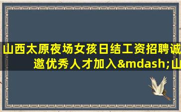 濮阳夜场招聘