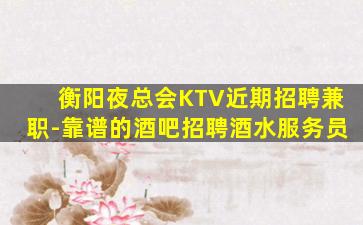 阳江夜总会招聘